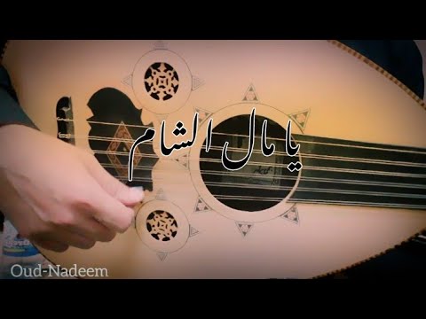 يا مال الشام عزف عود