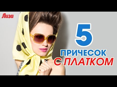 5 ПРИЧЕСОК С ПЛАТКОМ на каждый день 5 ПРИЧЕСОК С ПЛАТКОМ на каждый день