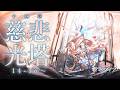 【 #アークナイツ 】メインストーリー十四章「慈悲光塔」　14-16～【にじさんじ/ドーラ】