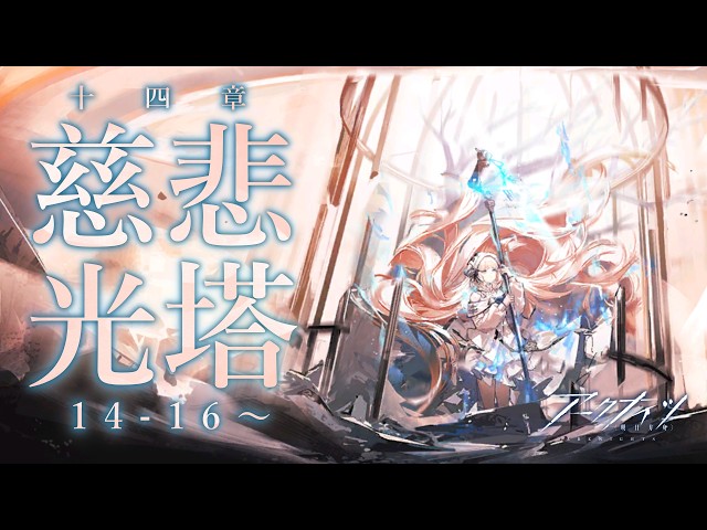 【 #アークナイツ 】メインストーリー十四章「慈悲光塔」　14-16～【にじさんじ/ドーラ】