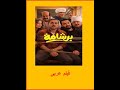 فيلم برشامة فيلم عربى سينما 