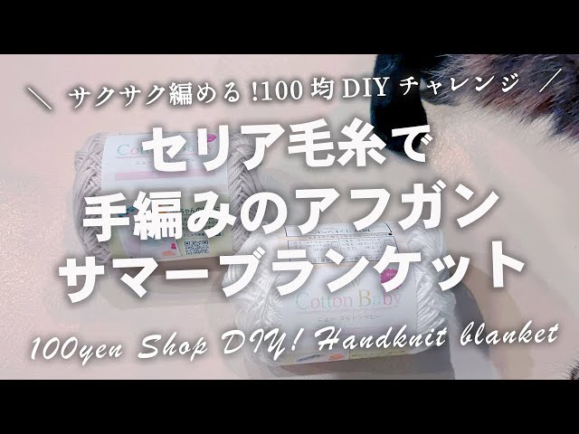 サマーブランケット