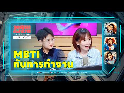 MBTI and the Workplace [HIGHLIGHT] | Under the Desk to Pro