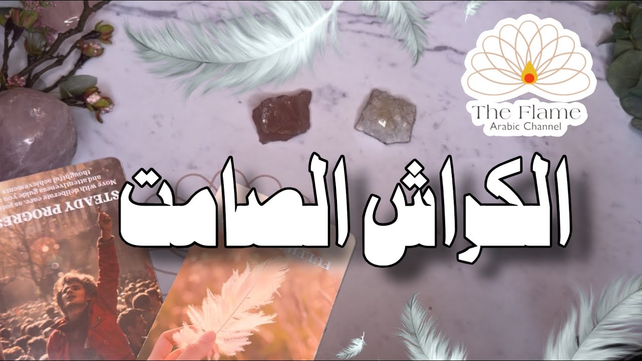 الكراش الصامت هل يفكر بك ومعجب بك وبأي طريقة؟ هل يبادلك نفس المشاعر؟القادم بينكما 