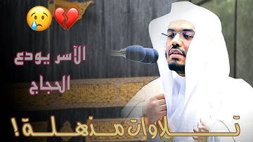 غريد الحرم د.ياسر الدوسري يوّدع الحجاج بتلاوات فريدة مميزة .. لامي و أداءات مختلفه