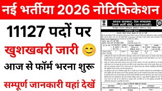 नई भर्तीया 2026 नोटिफिकेशन | 11127 पदों पर | Rly new Bharti 2026 | #rrb #govtjob2026