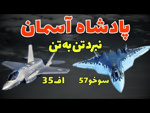 مقایسه اف 35 و سوخو 57 جنگنده نسل پنجم آمریکایی بهتره یا روسی