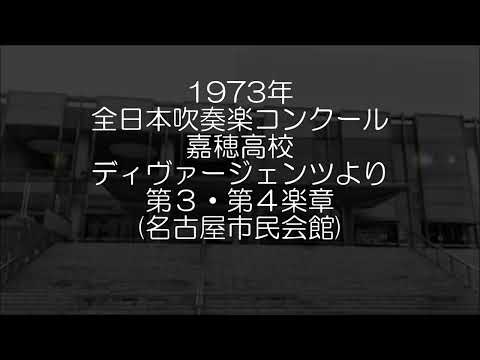 1973年 全日本吹奏楽コンクール 福岡県立嘉穂高等学校 小交響曲「ディヴァージェンツ」より 第３・４楽章