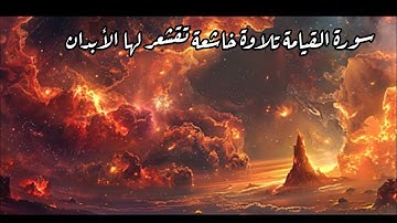سورة القيامة تلاوة خاشعة تقشعر لها الأبدان 🥺 القارئ محمد عبادة 