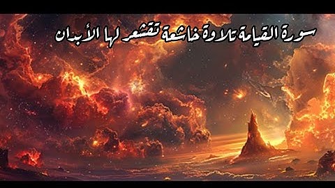 سورة القيامة 