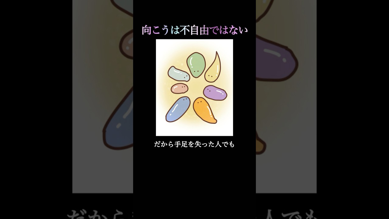 【向こうは不自由ではない】 #江原啓之 #不自由 #健全 #五体満足 #障害 #あの世