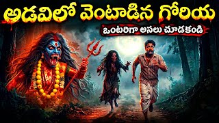 గోరియ అడవి చావు పిలుపు |😨- అక్కడికి వెళ్లిన వాళ్లెవరూ బతకలేదు! ⚠️ Telugu Horror Stories