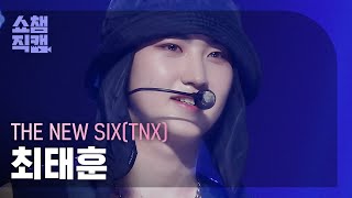 Download Lagu [쇼챔직캠 4K] THE NEW SIX(TNX) TAEHUN - Slingshot (더 뉴 식스 최태훈 - 슬링샷) | Show Champion | EP.496 | 231018 MP3