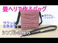 【畳へりバッグの作り方】⑫シンプルの極みデザイン(^^♪簡単なので作ってみてくださいね。