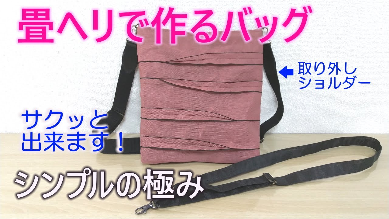 How to make a tatami border bag] ⑫ The ultimate in simple design