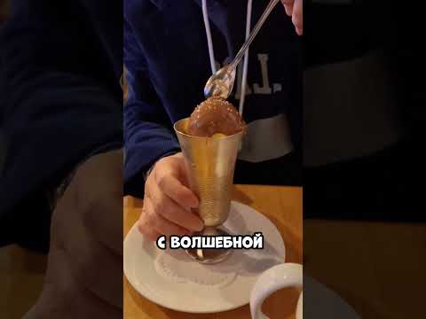 В ресторане используют специальную технику подачи мороженого!