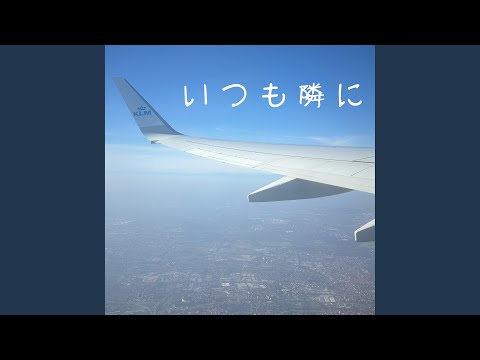 いつも隣に