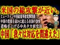 【米国の総攻撃が近い。中国共産党内で悲鳴】アメリカがヒューストンの中国総領事館を電撃的速度で閉鎖！戦う気満々の米国に凍り付く中国共産党。中国の想像を遥かに超えるアメリカの怨恨。「誤ってももう遅い」。