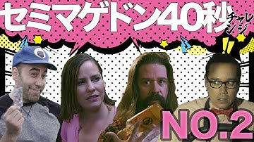【予告】セミマゲドン40秒2