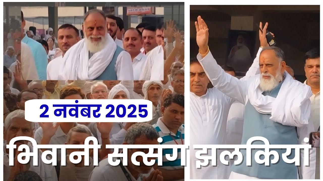 भिवानी सत्संग झलकियां || 2 नवंबर 2025 || गुरु नानक देव जयंती || ♥️🙏 || #radhaswamidinod #radhaswami