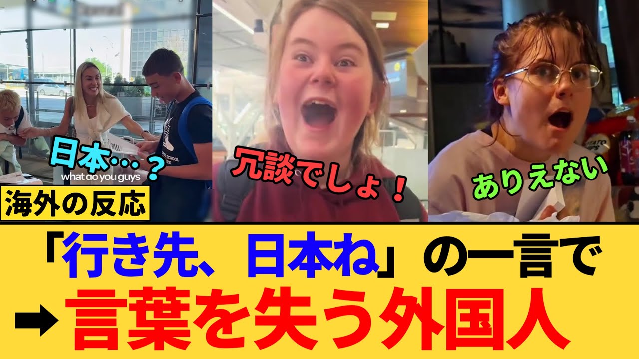 【海外の反応】「え？日本！？」サプライズ日本旅行を知った外国人たちの反応が想像以上だった