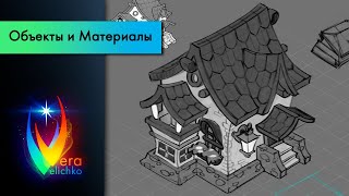 Стрим №134: Казуальная графика, как рисовать в изометрии (часть 5)