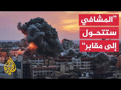 مراسل الجزيرة: مشافي غزة لم تعد قادرة على استقبال الشهداء والجرحى