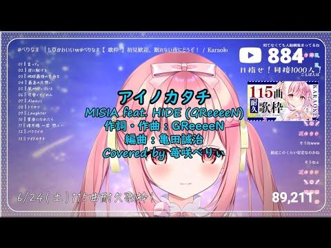 【苺咲べりぃ】アイノカタチ / MISIA【歌枠切り抜き】(中日字幕) (vtuber)