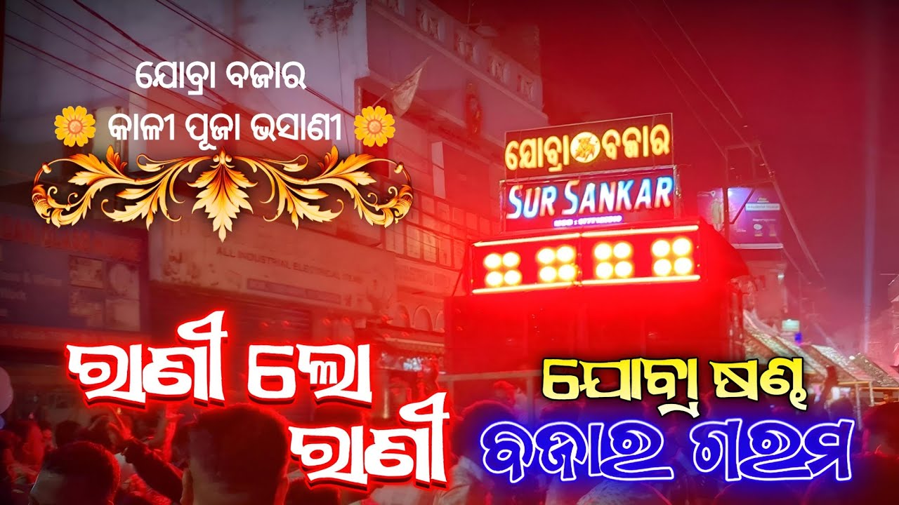 Sur Sankar Musical || Bajar Garam Odia Song || Jobra Bazar || Cuttack Kali Puja Bhasani 2024 ||