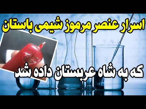 اسرار عنصر مرموز شیمیایی باستان که به شاه عربستان داده شده است! اثبات پودر مرموز فراعنه در قرآن!