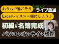 【ライブ放送】お家でエクセル授業♪名簿完成！ゆっくりエクセル初級講座