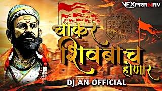 CHAKAR SHIVBACH HONAR | चाकर शिवबाच होणार | NEW SONG 2024 | DJ AN REMIX | KOLHAPUR 🔊💥