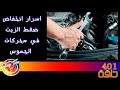 #وقت_الصيانة : 401 (اسرار انخفاض ضغط الزيت في محركات الجموس)