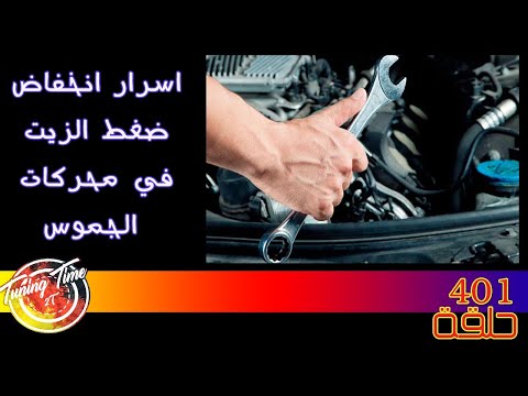 فيديو: ما الذي يسبب انخفاض ضغط الزيت في سيارة تشيفي سوبربان؟
