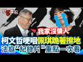 柯文哲法庭聽證與辯護