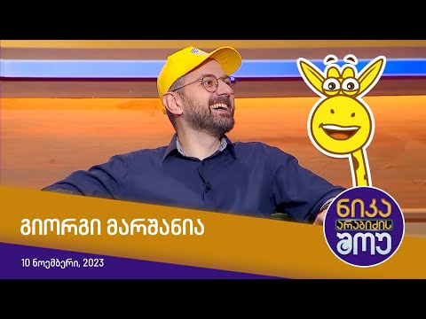 ნიკა არაბიძის შოუ - გიორგი მარშანია