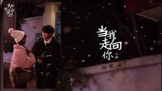 当我走向你 [I Do] — 杨默依 [Moi] | 《当我飞奔向你 When I Fly Towards You OST》