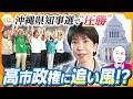 【タカハシ解説】沖縄県知事選"圧勝"の舞台裏　高市政権に勢い　内閣改造の"心配事"とは？【かんさい情報ネットten.】のサムネイル