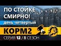 КОРМ2. Челлендж-Наступления. День четвертый. 12 серия. 8 сезон