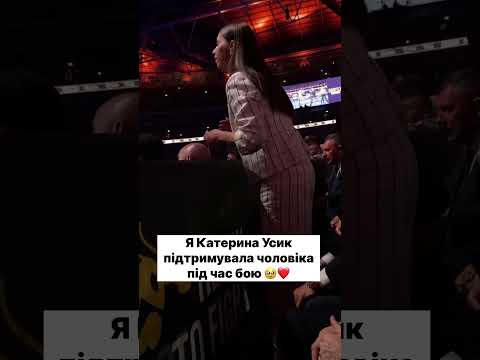 🎥: oksana_gnatyshyn & usyk_kate1505 #спортукраїни #усик #usykdubois2 #usyk