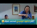 إنت إيه حكايتك قولي أكثر مشهد كوميدي لمحمد شرف من فيلم عصابة الدكتور عمر 