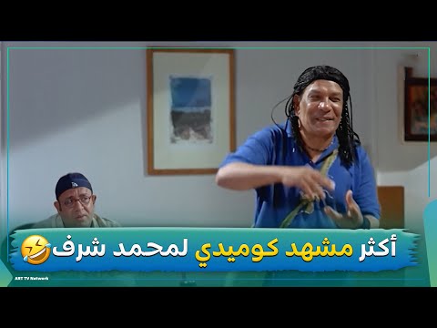 إنت إيه حكايتك قولي أكثر مشهد كوميدي لمحمد شرف من فيلم عصابة الدكتور عمر