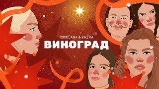 Виноград - ROXOLANA & KAZKA