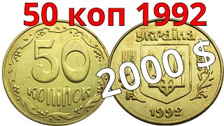 50 копеек 1992 за 2000 $