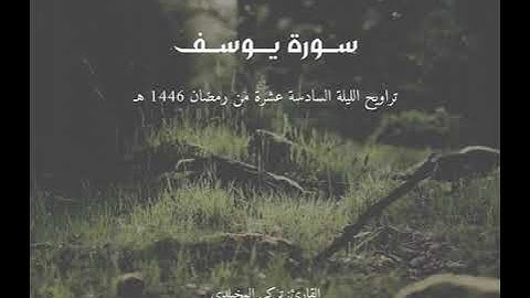 #تراويح ليلة 16 #رمضان ١٤٤٦ هـ | ‏سورة يوسف كاملة | القارئ تركي المخيلدي | #quran