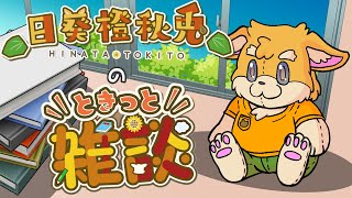 【雑談配信】ときっと雑談【ハムスターVtuber/日葵ときと】