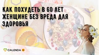 Как похудеть в 60 лет женщине без вреда для здоровья