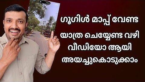 ഗൂഗിൾ മാപ്പ് വേണ്ട,യാത്ര ചെയ്യേണ്ട വഴി വീഡിയോ ആയി അയച്ചു കൊടുക്കാം 