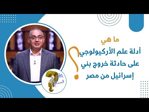 ما هي أدلة علم الأركيولوجي على حادثة خروج بني إسرائيل من مصر برنامج حقك تسأل الأخ عياد ظريف