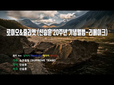 [은성 반주기] 로미오&줄리엣(신승훈20주년기념앨범-리메이크) - 슈프림팀(SUPREME TEAM)